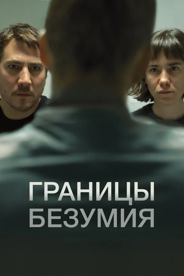 Границы безумия постер - смотреть онлайн